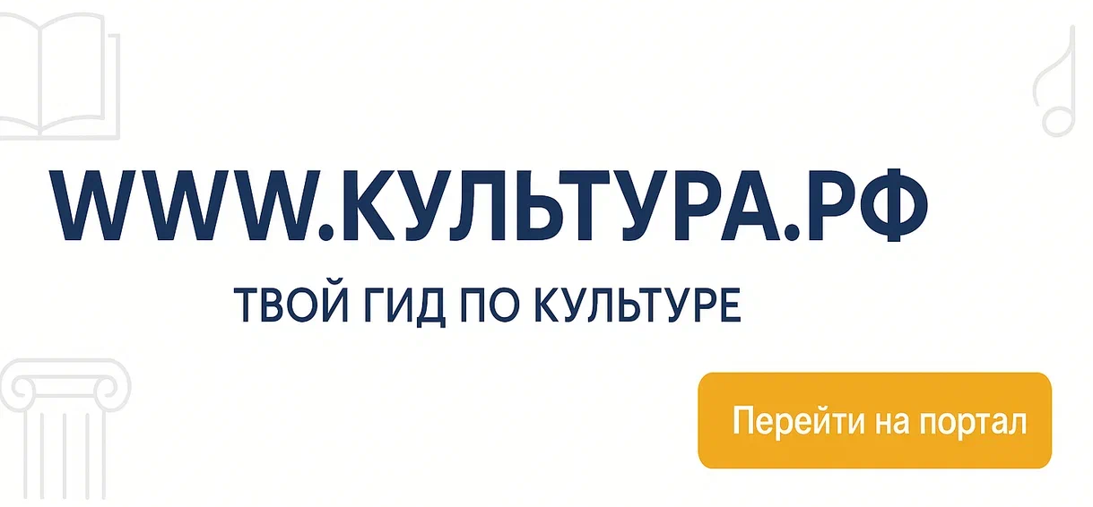 www.культура.рф