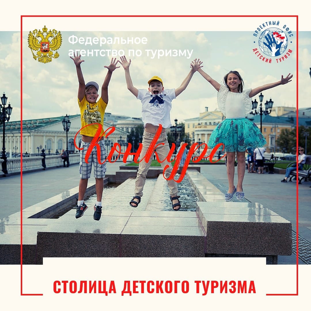 Столица детского туризма. Нижний Новгород столица детского туризма. О конкурсе на лучший слоган «столицы детского туризма» 2021. Уфа конкурс ст-олиц-а- детс-кого туризма.